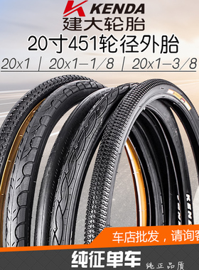 KENDA建大20寸451小轮径胎20x1 1-1/8 1-3/8折叠车低阻光头内外胎
