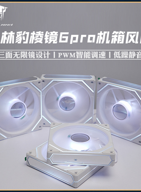 丛林豹棱镜6pro机箱散热风扇12cmARGB正反叶无限镜静音5V3针白色