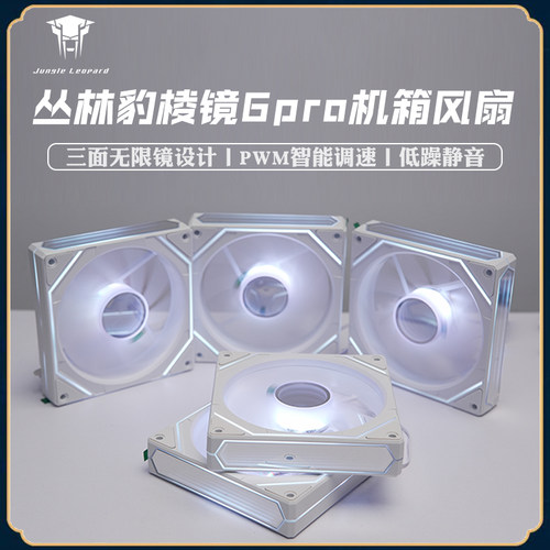 丛林豹棱镜6pro机箱12cmARGB风扇