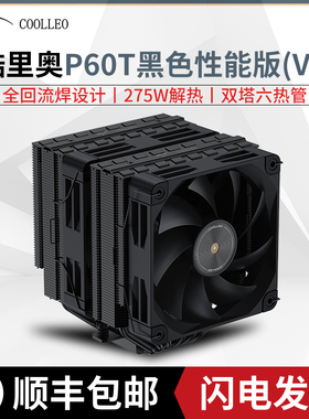 酷里奥倚天P60T黑色性能版V3电脑静音AM5双塔6热管V2全回流焊1700