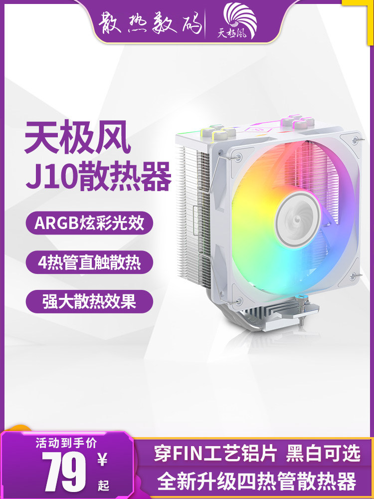 天极风J104热管CPU风冷散热器图片