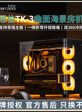 乔思伯TK-3曲面海景房ATX背插机箱白色360水冷无立柱游戏台式电脑