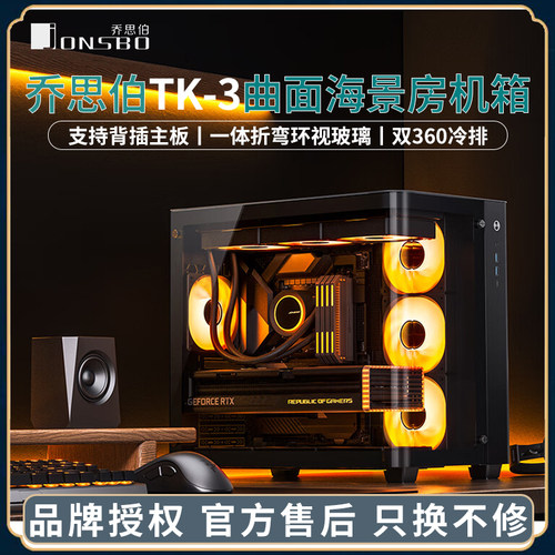 乔思伯TK-3曲面海景房机箱