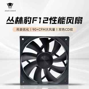 丛林豹F12无光风压扇 机PWM 机箱性能风扇91.4CFM大风量12025台式