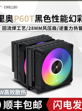 酷里奥倚天P60T黑色性能幻彩版V2电脑CPU风冷散热器镀镍回流焊AM5