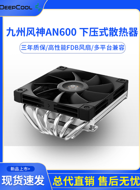 九州风神AN600 下压式散热器CPU风扇AM5超薄6热管itx一体机1700针