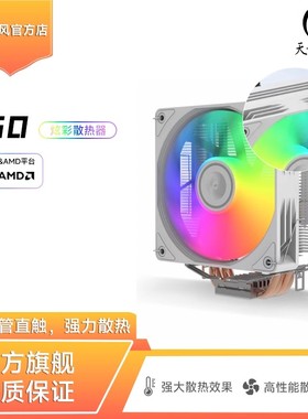 天极风S50电脑CPU风冷散热器I5塔式AMD四热管1150静音2011扇1700