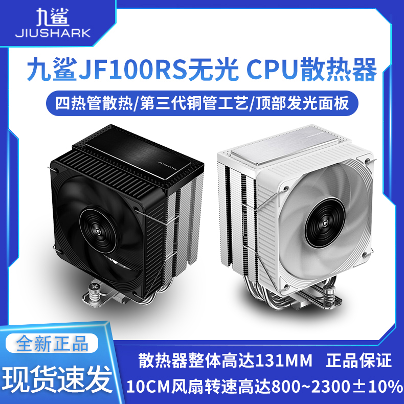 九鲨JF100RS四热管塔式cpu散热器