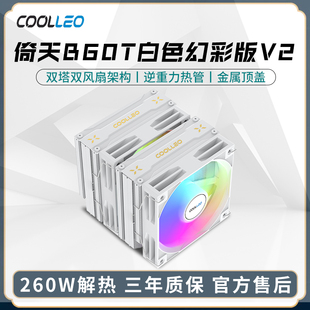 酷里奥B60T幻彩版V2双塔6热管CPU风冷散热器台式机风扇1700/AM5
