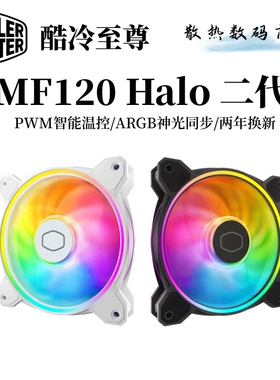 酷冷至尊MF120Halo二代 白色ARGB机箱风扇台式机12cm静音散热变色