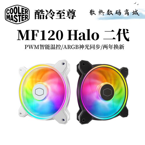 酷冷至尊MF120Halo二代 白色ARGB机箱风扇台式机12cm静音散热变色
