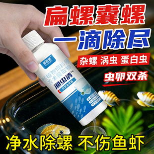鱼缸除螺剂专用灭螺鱼安鱼缸去螺清理蜗牛水蛭涡虫囊苹果螺克星