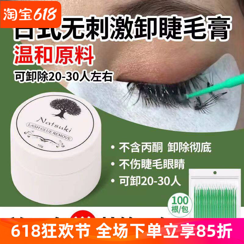 日式正品种植嫁接睫毛卸胶膏液脱解胶剂快速卸除膏无味温和无刺激