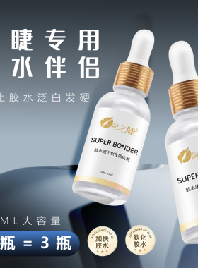 嫁接睫毛加固剂加固睫毛提高速度