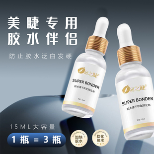 嫁接睫毛胶水加固剂胶水伴侣提高嫁接速度加固睫毛持久不泛白15ml
