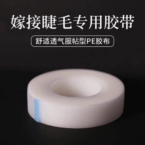 美睫睫毛工具隔离透气防过敏胶带