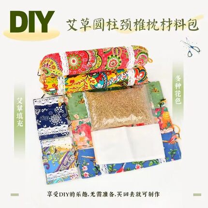 DIY艾草颈椎枕材料包半成品手工制作材料包圆柱枕保健颈椎枕手办