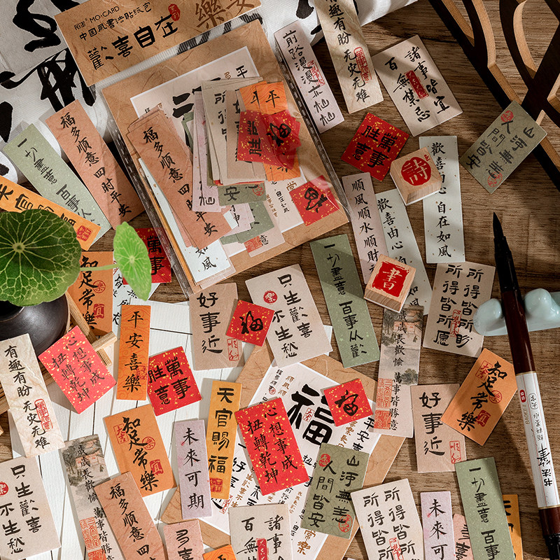 欢喜自在和纸贴纸包古风文字贴画