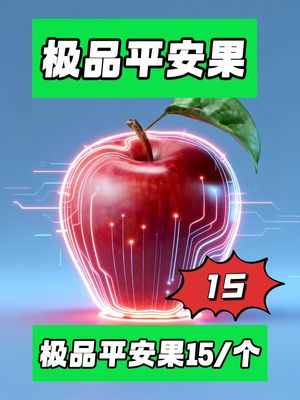 阿萨拉红平安果