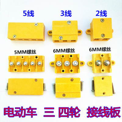 电动三轮车接线柱奕利达