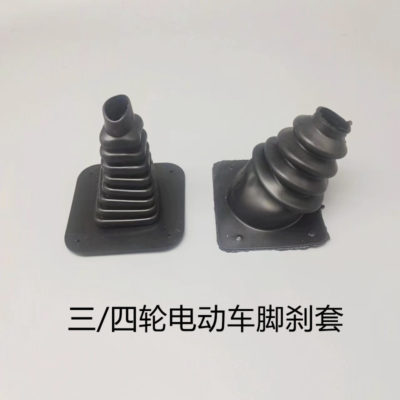 电动三轮车配件脚刹套脚套锥形橡胶套脚刹管挡风胶套软脚刹车