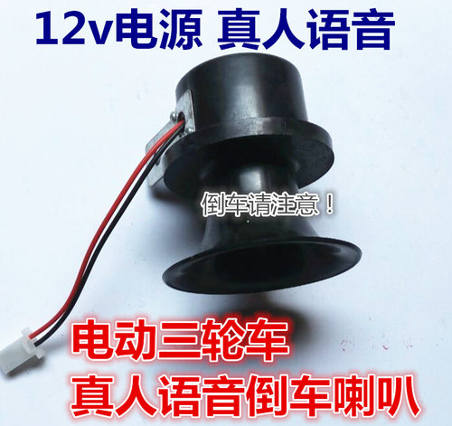 三轮车倒车喇叭真人语音倒车喇叭二线喇叭倒车语音喇叭三轮车配件 - 封面