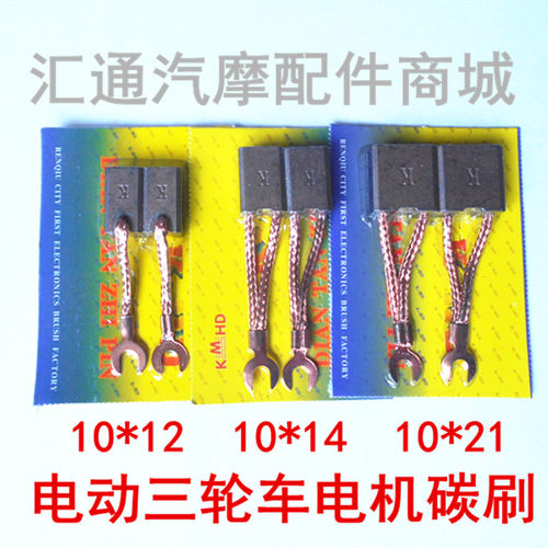 电动三轮车配件，碳刷，刷架