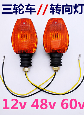 电动三轮车转向灯12v48v60v三轮摩托车转向灯转弯灯前转向灯