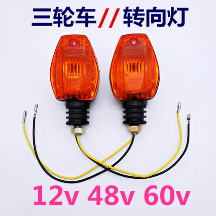 电动三轮车转向灯12v48v60v三轮摩托车转向灯转弯灯前转向灯