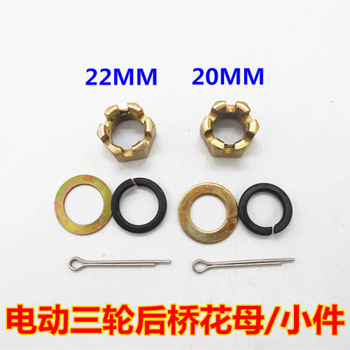 电动三轮车配件半轴螺母后桥螺丝螺母花母22MM20MM