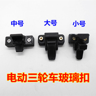 电动三轮车玻璃扣全棚车玻璃扣五菱之光玻璃扣四轮车玻璃玻璃扣