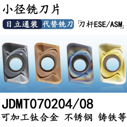 JDMT070204/08数控铣刀片ESE ASM铣刀杆小径铣刀片JDMT07七彩硬钢