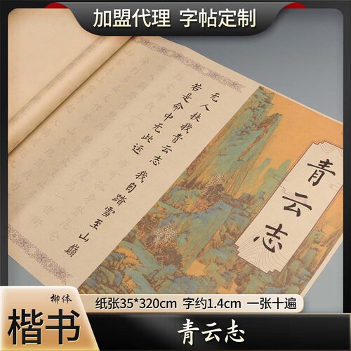 柳体楷书青云志小楷书法软笔成人初学临摹描红练字帖半熟宣宣纸贴
