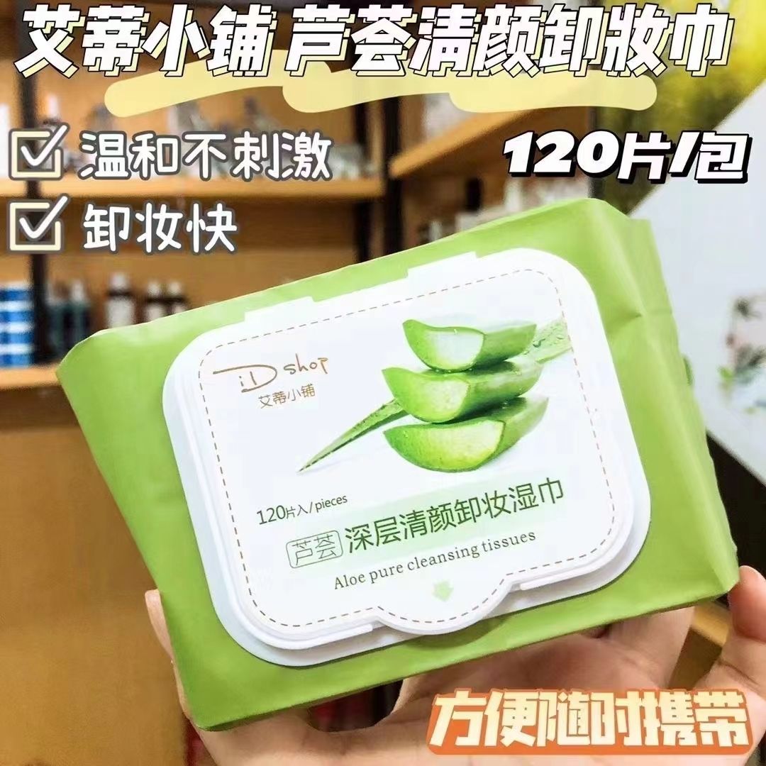 芦荟深层卸妆湿巾温和清洁眉眼部脸部便携带抽取式敏感肌可用