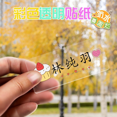 启萌名字贴防水耐磨防油
