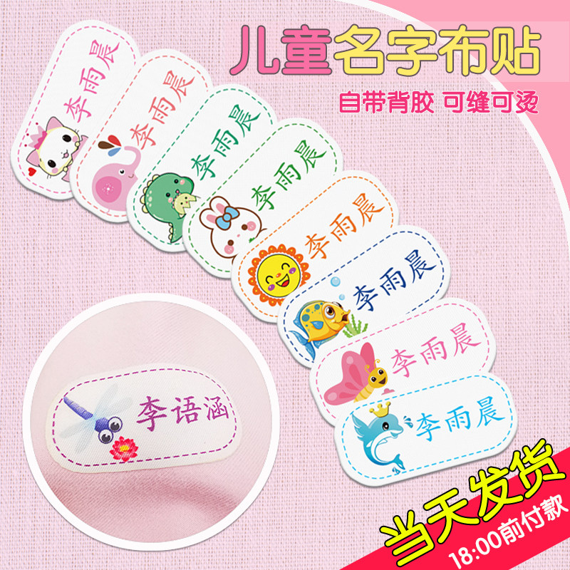 宝宝入园防水姓名贴可缝熨烫儿童图片