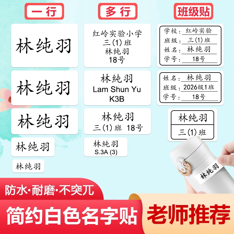 白色姓名贴小学初中生名字贴防水