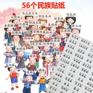 一年级56个民族名称贴带拼音人物贴纸名字贴标签贴少数民族贴