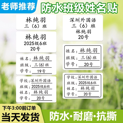 班级姓名贴小学生防水学号名字贴
