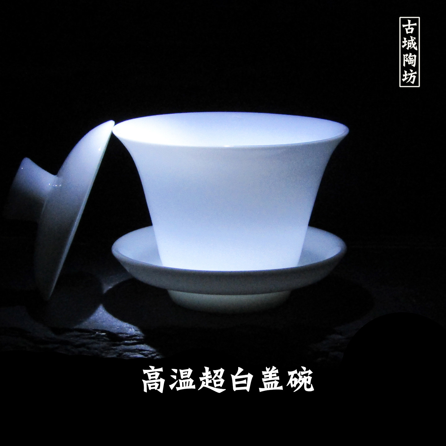 高温超白小盖碗白玉盖碗泡茶杯