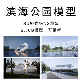 滨海公园 滨水公园 城市公园 河景公园 滨水广场 SU素材模型海边