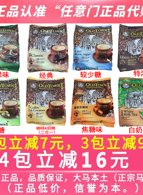 马来西亚旧街场白咖啡3合1速溶咖啡粉老街oldtown原味榛果味特浓