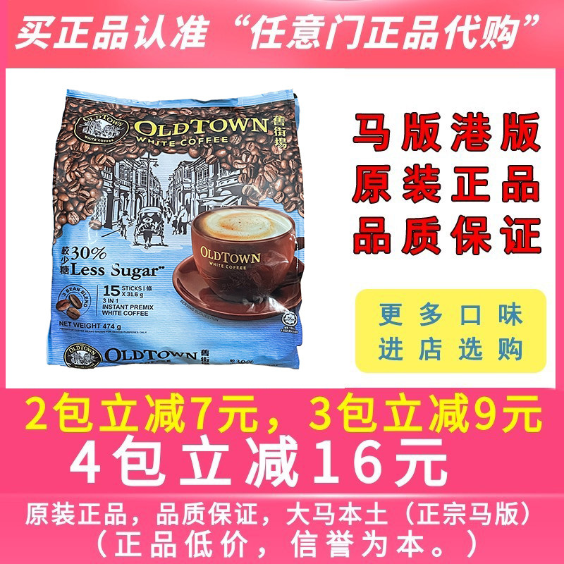 马来西亚进口oldtown老街场旧街场白咖啡三合一速溶咖啡减糖份