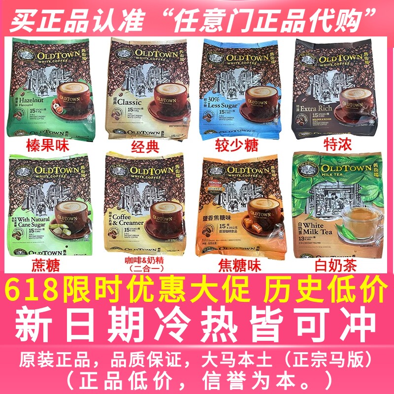 马来西亚旧街场白咖啡3合1速溶咖啡粉老街oldtown原味榛果味特浓