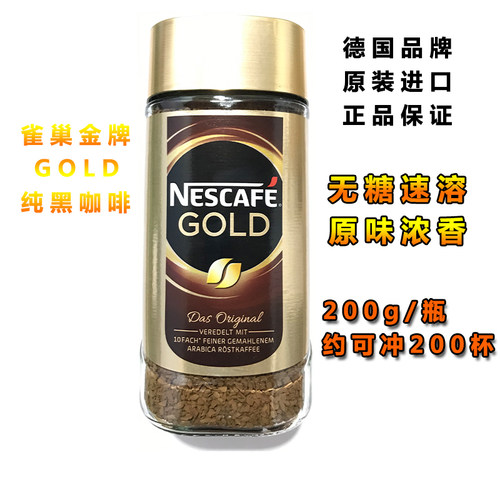 德国原装进口nescafe雀巢GOLD金牌黑咖啡无糖速溶提神纯咖啡200g