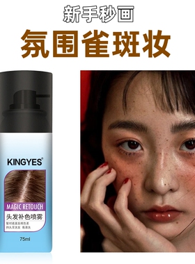 画雀斑妆喷雾神器一次性补发剂遮白发不易掉色头发补色画雀斑喷雾