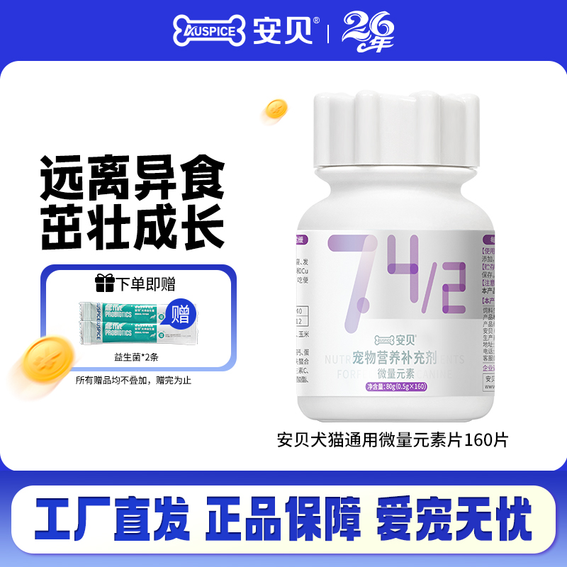 安贝犬猫通用微量元素片
