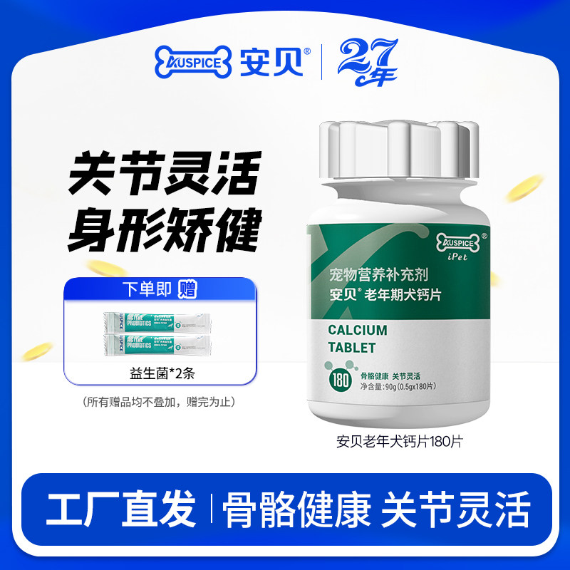 安贝宠物狗狗钙片健骨老年犬金毛泰迪博美大型犬日常保健180片