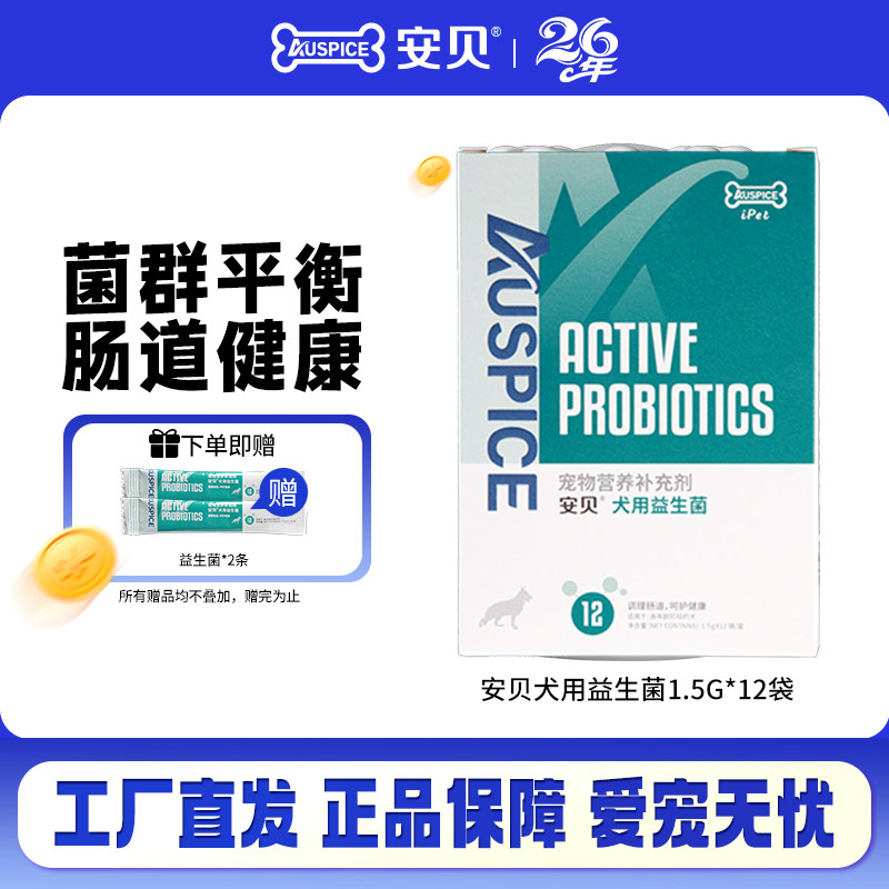 安贝益生菌狗狗调理肠胃