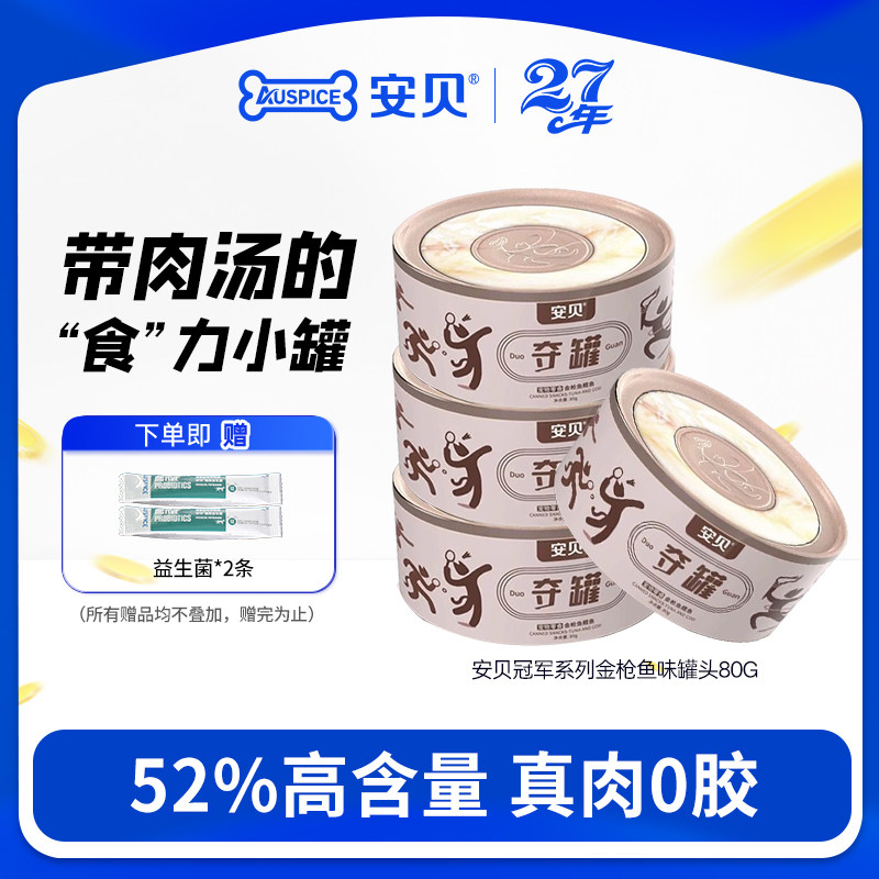 安贝冠军系列金枪鱼鳕鱼三文鱼鸡肉猫罐头猫咪零食罐头80g